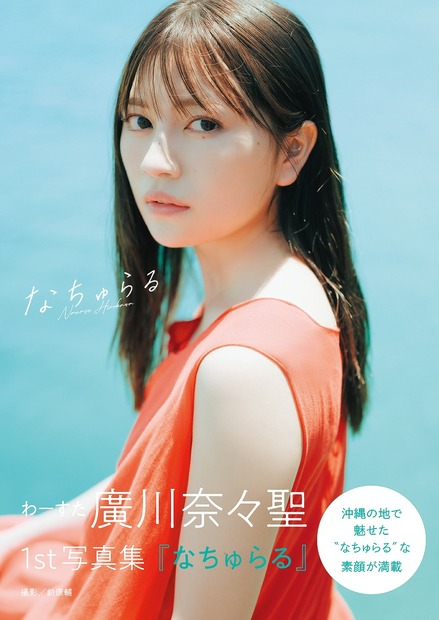 わーすた 廣川奈々聖1st写真集 『なちゅらる』（主婦の友インフォス）