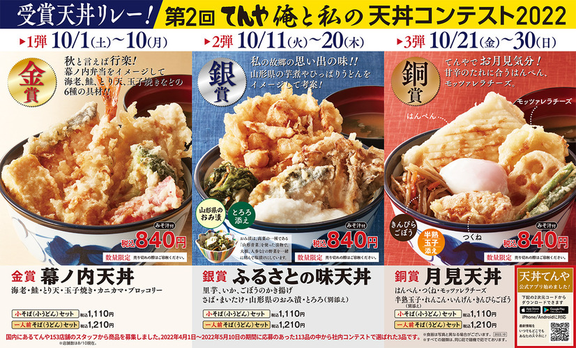 天丼てんや、店舗スタッフ渾身の力作が商品化