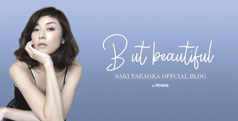 高岡早紀オフィシャルブログ『But beautiful』