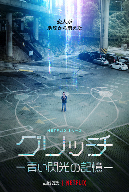 Netflixシリーズ「グリッチ －青い閃光の記憶－」10月7日（金）より独占配信