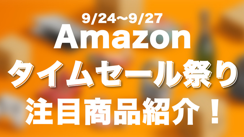 【Amazonタイムセール　9/24～9/27】注目ガジェットをピックアップ