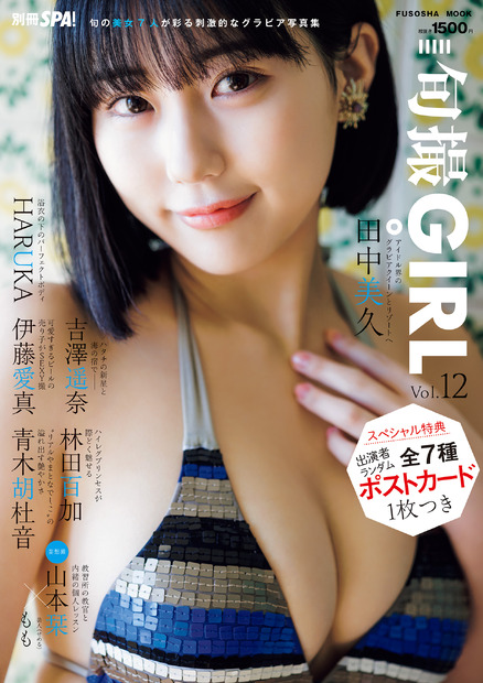 『旬撮GIRL Vol.12』【表紙：田中美久（HKT48）】（出版社：扶桑社、撮影：鈴木ゴータ、ヘアメイク：萩村千紗子、スタイリング：moco、衣装協力：fruits de mer）