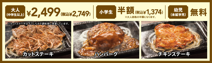ステーキガスト、今月の29（にく）の日企画は「ステーキ＆ハンバーグ食べ放題」