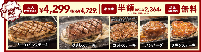 ステーキガスト、今月の29（にく）の日企画は「ステーキ＆ハンバーグ食べ放題」