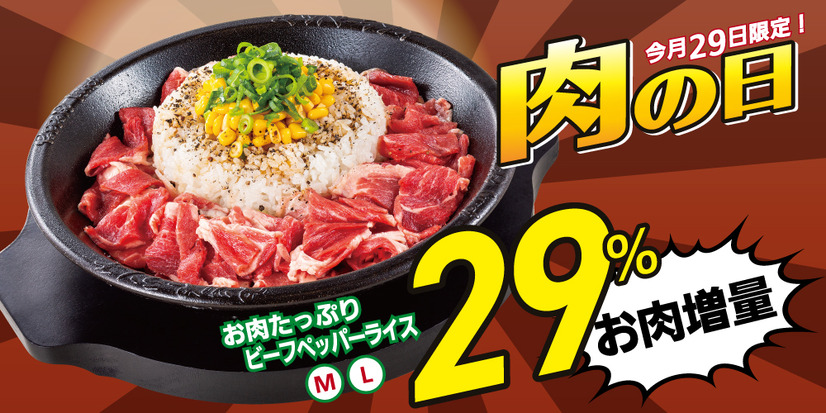 ペッパーランチ、肉の日限定で「お肉たっぷりビーフペッパーライス」の肉を25％増量