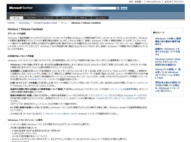 「Windows 7」リリース候補版（RC）ダウンロードページ