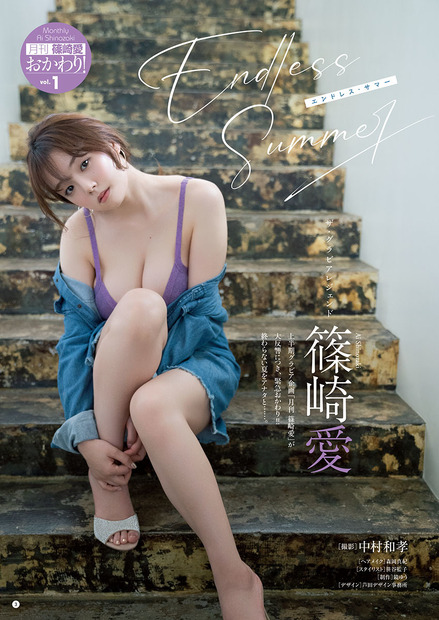 篠崎愛　（c）秋田書店