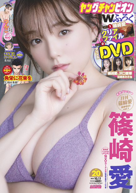 篠崎愛　（c）秋田書店