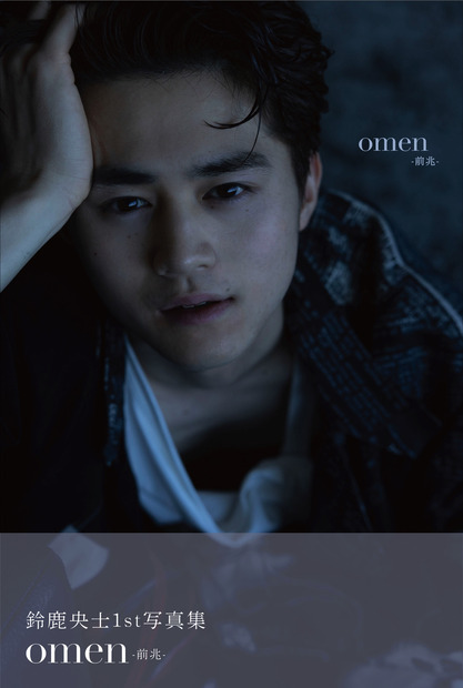 鈴鹿央士ファースト写真集 『omen-前兆-』撮影：sai 発行：ワニブックス