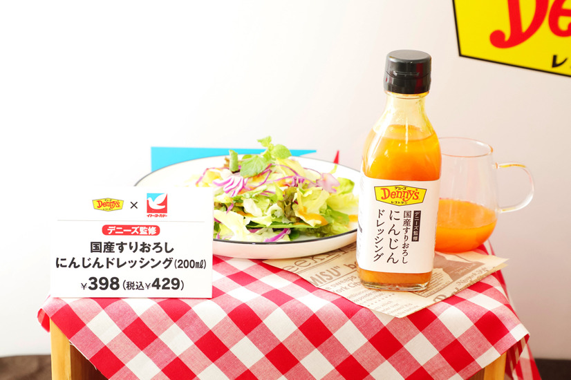 デニーズ監修 国産すりおろしにんじんドレッシング 200ml