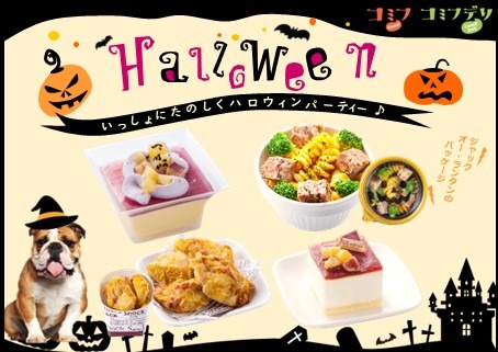 ハロウィンを楽しむ「デリ＆スイーツ」