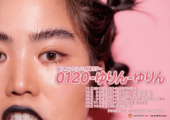 ゆりやんレトリィバァ日本ツアー「0120-ゆりん-ゆりん」