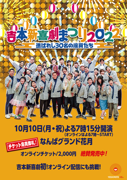 『吉本新喜劇まつり2022』イベント内容発表！総選挙トップ30人が2時間公演、7時間YouTube生配信...