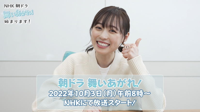 福原遥、動画で朝ドラ放送直前の心境明かす「もうドキドキですね」