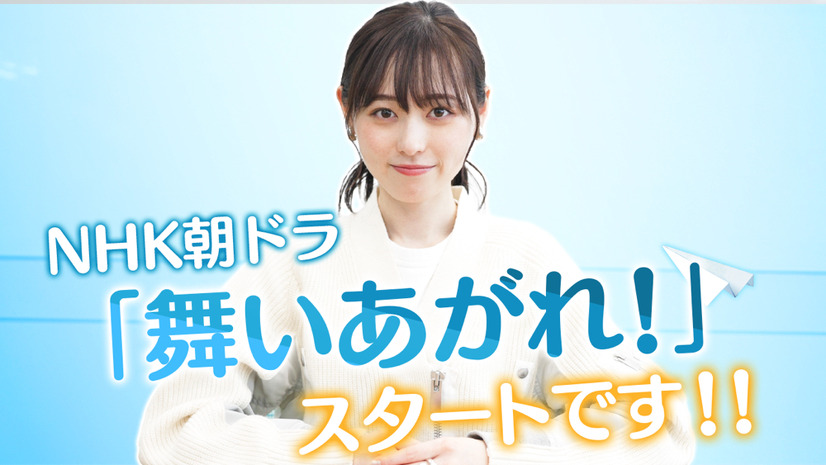 福原遥、動画で朝ドラ放送直前の心境明かす「もうドキドキですね」