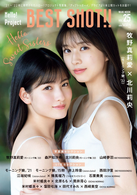 『Hello! Project BEST SHOT!! Vol.25』発売：ワニブックス