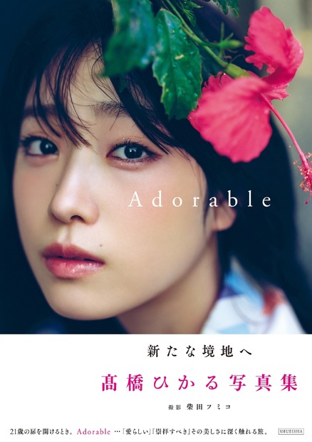 髙橋ひかる 2nd写真集『Adorable』（出版社：集英社、撮影：柴田フミコ）表紙カット