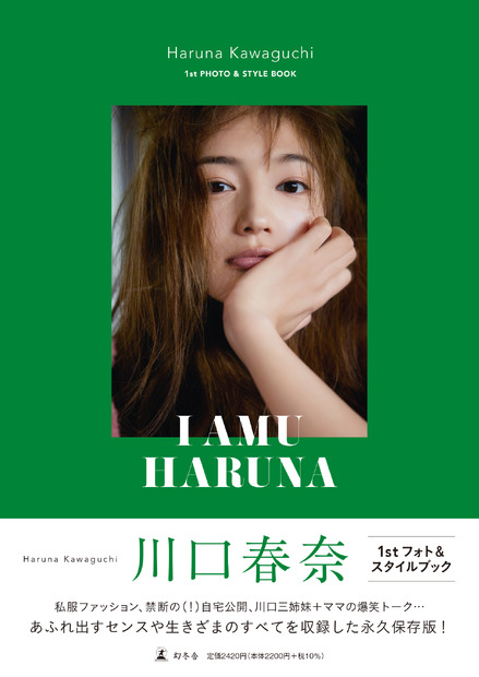 川口春奈フォト＆スタイルブック 『I AMU HARUNA（幻冬舎）