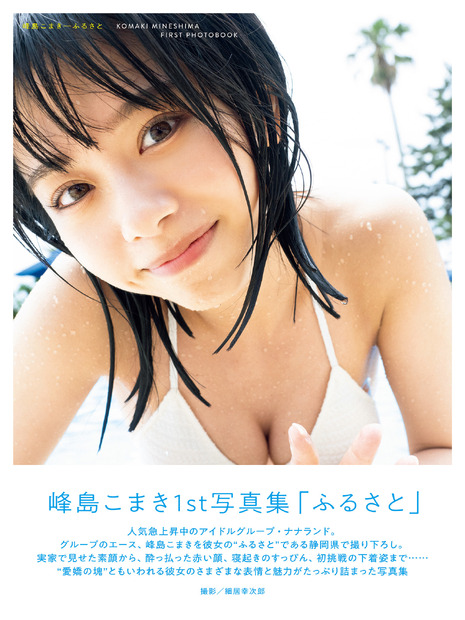 ナナランド・峰島こまき1st写真集『ふるさと』タワーレコード限定カバー（出版社：扶桑社、撮影：細居幸次郎、ヘアメイク：夢月、スタイリング：八杉直美）