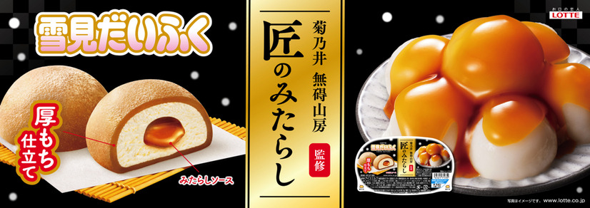 ロッテ「雪見だいふく」とミシュラン三ツ星料亭「菊乃井」の初コラボ商品登場