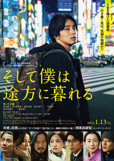 （c）2022映画『そして僕は途方に暮れる』製作委員会