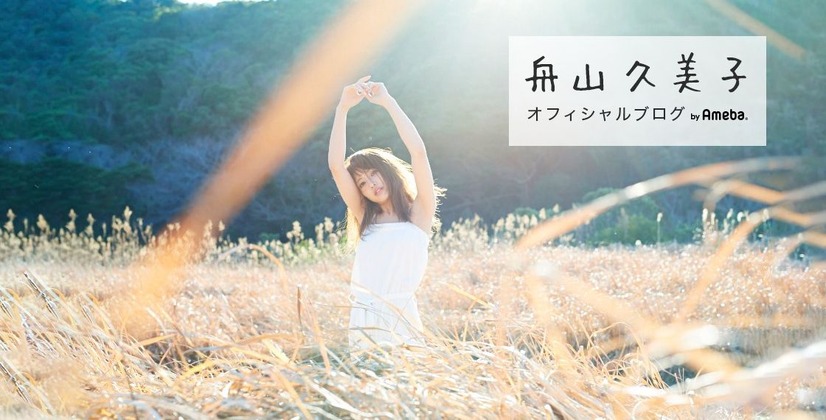 舟山久美子（くみっきー）公式ブログ