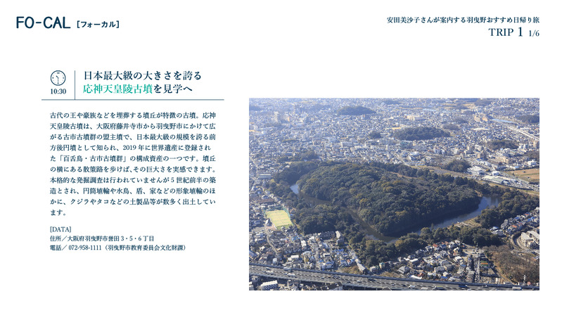 『旅色 FO-CAL』羽曳野市特集