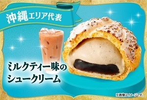 ミルクティー味のシュークリーム