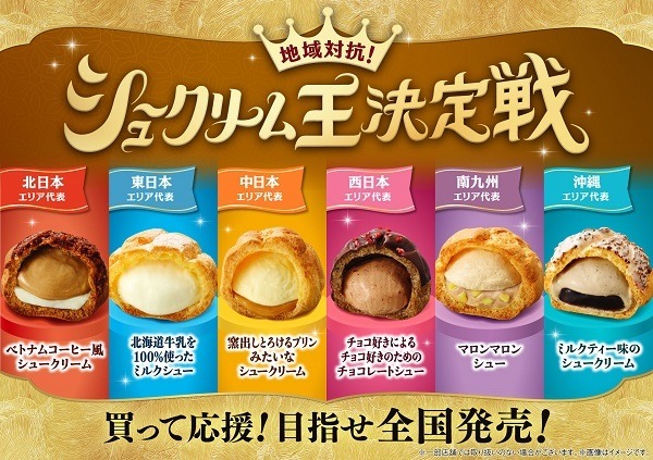 ファミマ、全国各地のストアスタッフが考案した新作地域限定シュークリーム6種発売