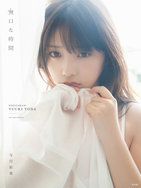 乃木坂46 与田祐希2nd写真集『無口な時間』撮影：菊地泰久発売：光文社