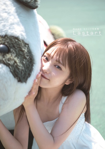 26時のマスカレイド・森みはる 2nd写真集 『Lastart』オンラインイベント版表紙（出版社：扶桑社、撮影：藤本和典）