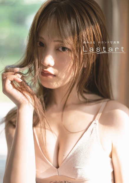 26時のマスカレイド・森みはる 2nd写真集 『Lastart』Amazon限定版表紙（出版社：扶桑社、撮影：藤本和典）