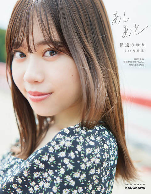 伊達さゆり1st写真集『あしあと』表紙（KADOKAWA）