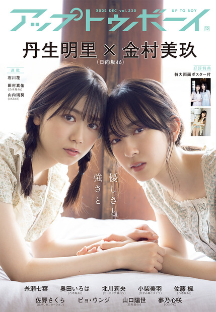 『アップトゥボーイ vol.320』表紙【金村美玖＆丹生明里（日向坂46）】　（c）ワニブックス