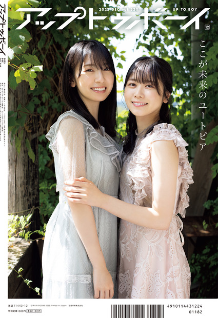 『アップトゥボーイ vol.320』裏表紙【金村美玖＆丹生明里（日向坂46）】　（c）ワニブックス