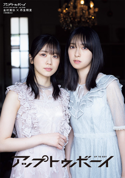 『アップトゥボーイ vol.320』ポスター【金村美玖＆丹生明里（日向坂46）】　（c）ワニブックス