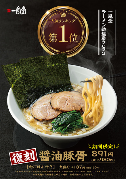 一風堂が「創業祭」本日スタート！明日から「醤油豚骨」復刻販売も