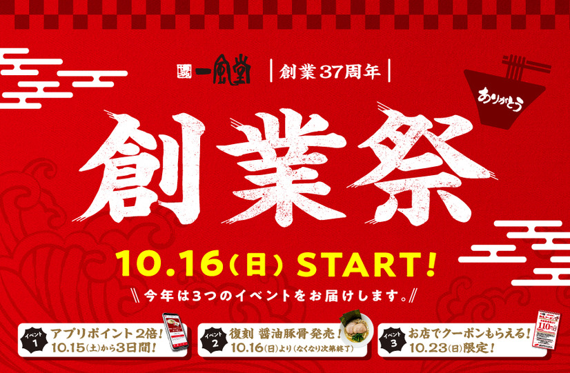 一風堂が「創業祭」本日スタート！明日から「醤油豚骨」復刻販売も