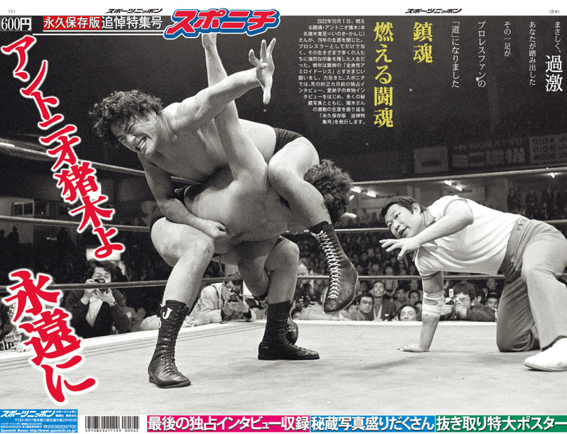 「アントニオ猪木さん追悼特集号」スポーツニッポン新聞社が発売