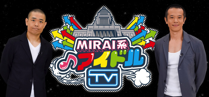 アイドルオタクのトレエンたかしが総勢15組から“推しメン”探し！『MIRAI系アイドルTV』