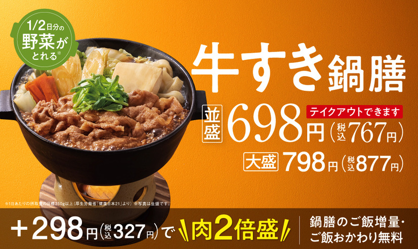 吉野家、冬の定番「牛すき鍋膳」本日発売！今年は新商品「牛すき丼」も登場