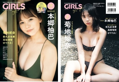 『GIRLS graph. 004』（宝島社）表紙（本郷柚巴）＆裏表紙（菊地姫奈）