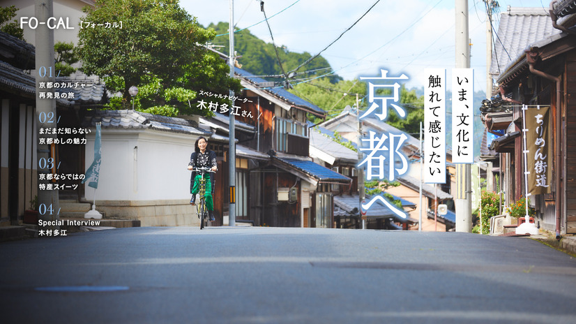 『旅色FO-CAL』京都府特集が（ブランジスタメディア）