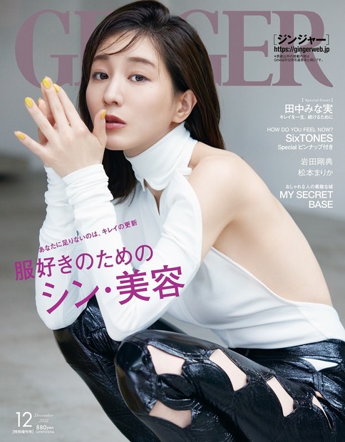 『GINGER』2022年12月特別増刊号　（c）幻冬舎