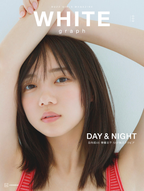 齊藤京子（日向坂46）　（c）講談社