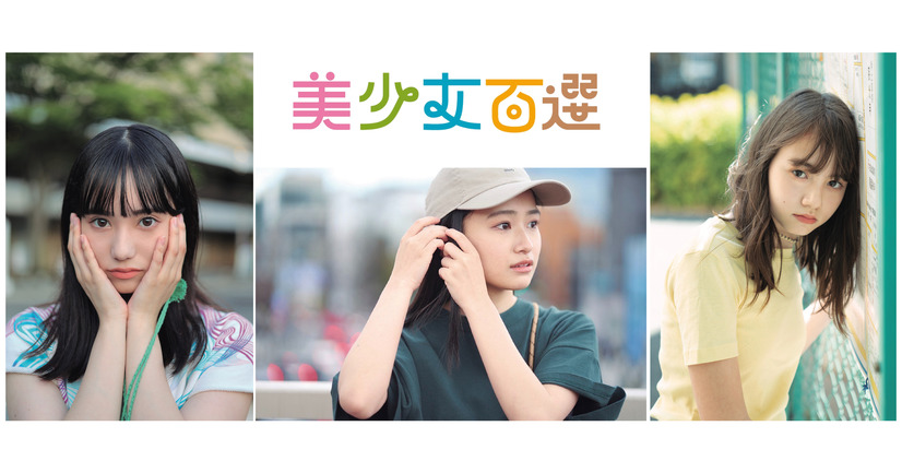 『美少女百選2023』（c）東京ニュース通信社