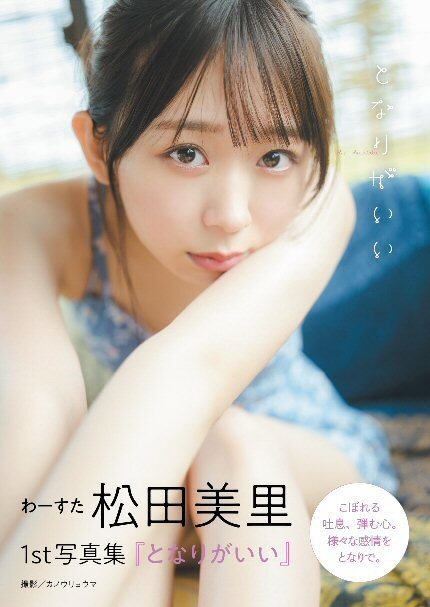 わーすた 松田美里1st写真集『となりがいい』（主婦の友インフォス／撮影：カノウリョウマ）