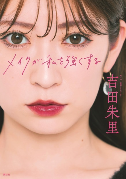 「メイクが私を強くする」（吉田朱里）　(C)川﨑一貴(MOUSTACHE)／講談社