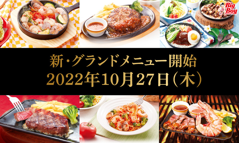 過去のフェアで人気の商品も！ビッグボーイ、27日から秋冬グランドメニュー提供スタート