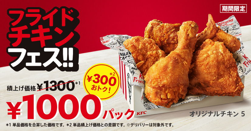 ケンタッキー、オリジナルチキンがお得に味わえる「1000円パック」「1500円パック」販売